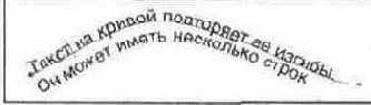 Текст и кривые